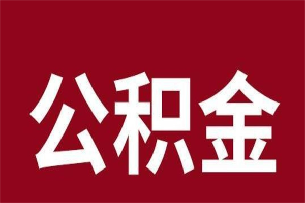 张家界在职公积金一次性取出（在职提取公积金多久到账）