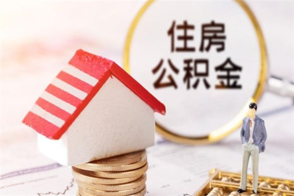 张家界公积金离职后才能取吗（住房公积金离职后可以取吗）