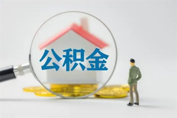 张家界查一下住房公积金怎么领取（快速查询住房公积金）