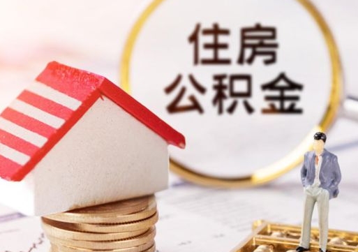 张家界封存多年的公积金怎么提（住房公积金封存多年怎么取出）