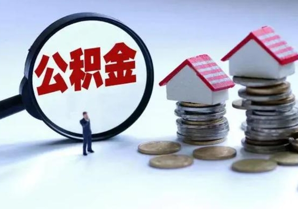 张家界离职后如何取公积（离职之后怎么取住房公积金）