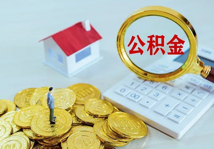 张家界个人住房离职公积金取出资料（个人离职提取公积金需要哪些资料）