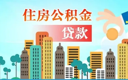 张家界人怎么取公积金（怎么提取市公积金）