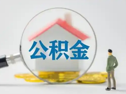 张家界公积金离职封存取出（住房公积金离职封存怎么提取）