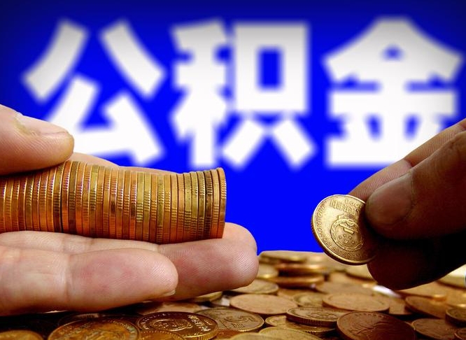 张家界封存公积金代提材料（公积金封存后可以代取吗）